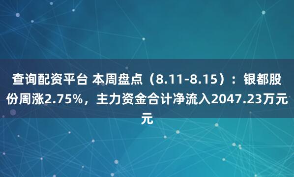 查询配资平台 本周盘点（8.11-8.15）：银都股份周涨2.75%，主力资金合计净流入2047.23万元